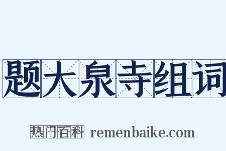 题大泉寺组词是什么意思的图片